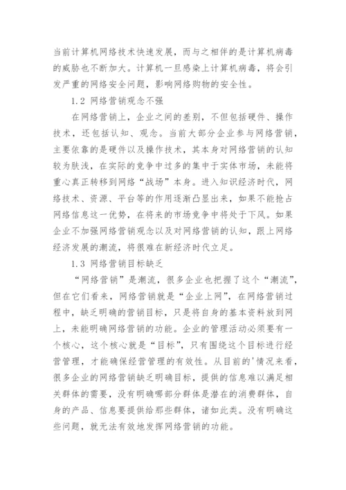 市场营销管理毕业论文：我国网络营销发展对策.docx