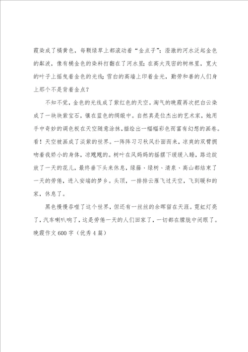 晚霞作文600字优秀4篇