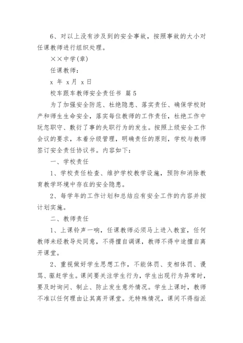 校车跟车教师安全责任书.docx