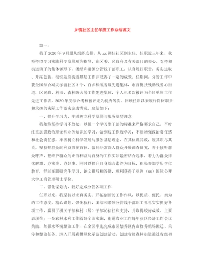 精编之乡镇社区主任年度工作总结范文.docx