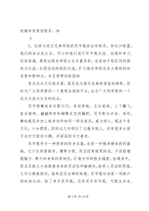 双节棍协会成立申请书 (4).docx