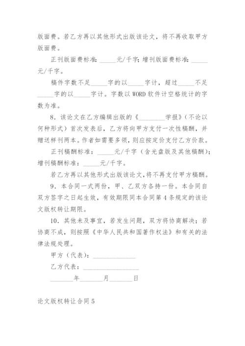 论文版权转让合同通用版.docx
