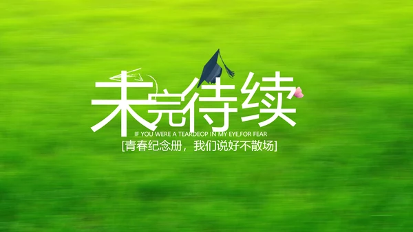 致青春毕业季青春毕业纪念册PPT