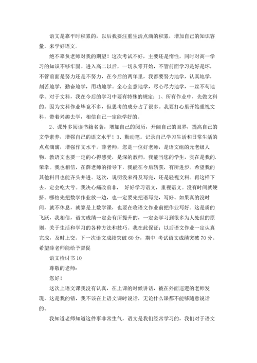 语文检讨书15篇.docx