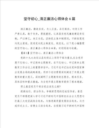 坚守初心 清正廉洁心得体会6篇