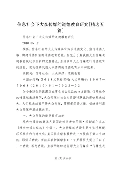 信息社会下大众传媒的道德教育研究[精选五篇].docx