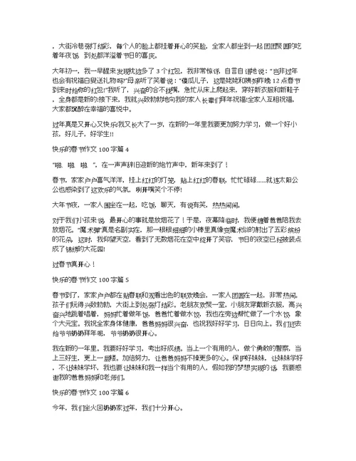 关于快乐的春节作文100字10篇