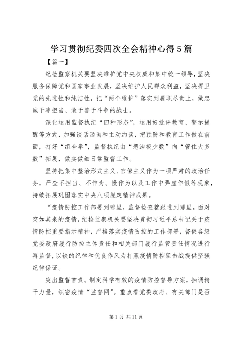 学习贯彻纪委四次全会精神心得5篇.docx