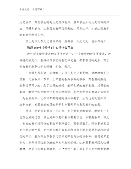 最新教师cctv1《榜样6》心得体会范文例文6篇文档合集.docx
