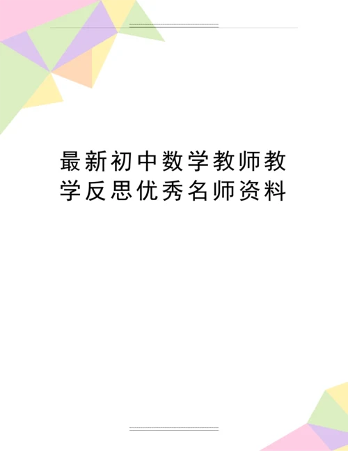 初中数学教师教学反思名师资料.docx