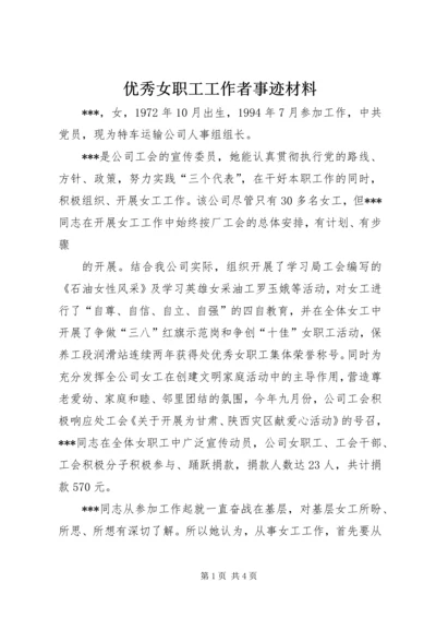 优秀女职工工作者事迹材料 (2).docx