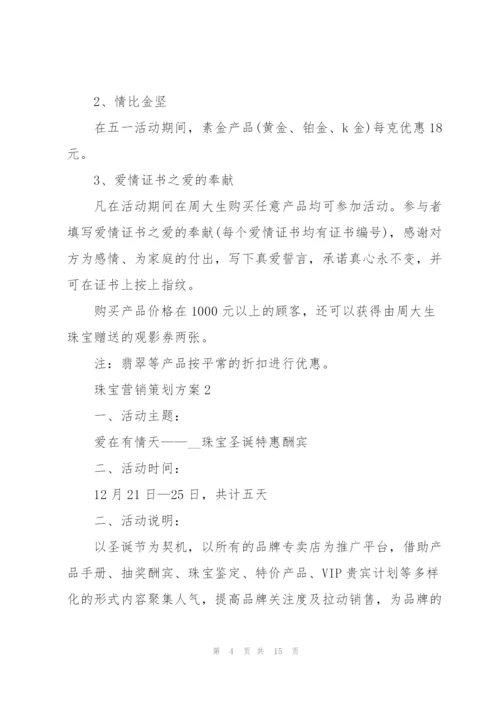 珠宝营销策划方案.docx