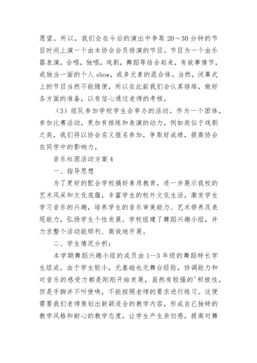 音乐社团活动方案.docx