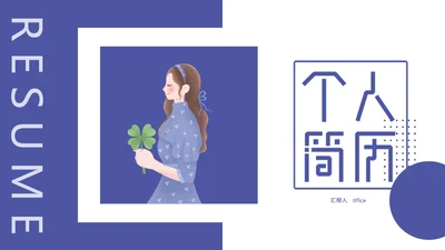 安静风格的个人简历通用PPT简历