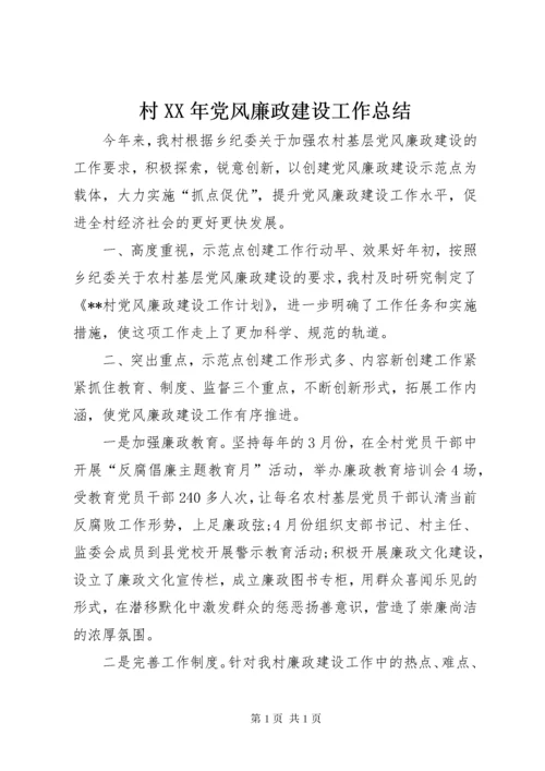 村XX年党风廉政建设工作总结.docx
