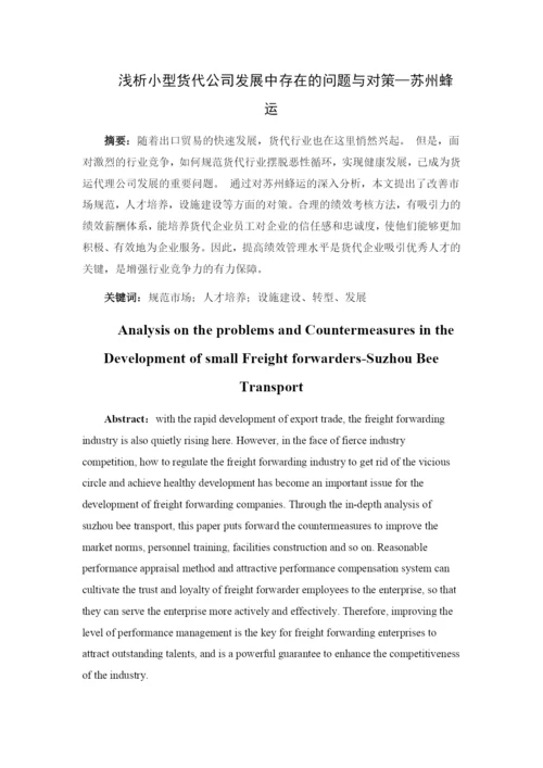浅析小型货代公司发展中存在的问题与对策——苏州蜂运--毕业论文.docx