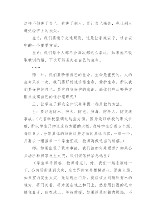 小学安全教育班会课教案.docx