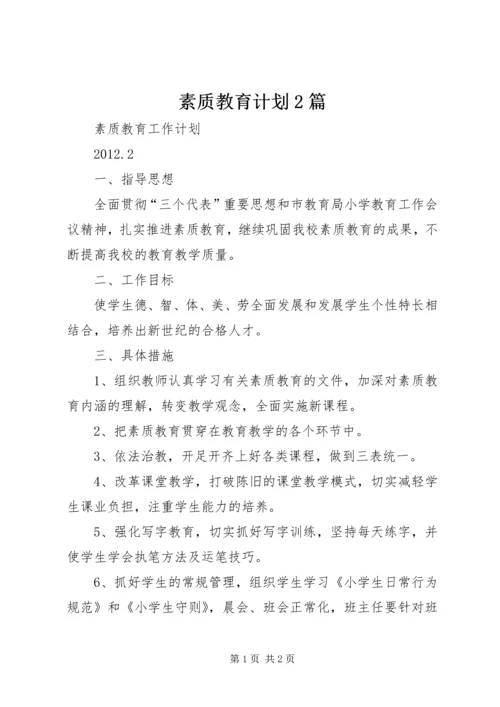 素质教育计划2篇.docx