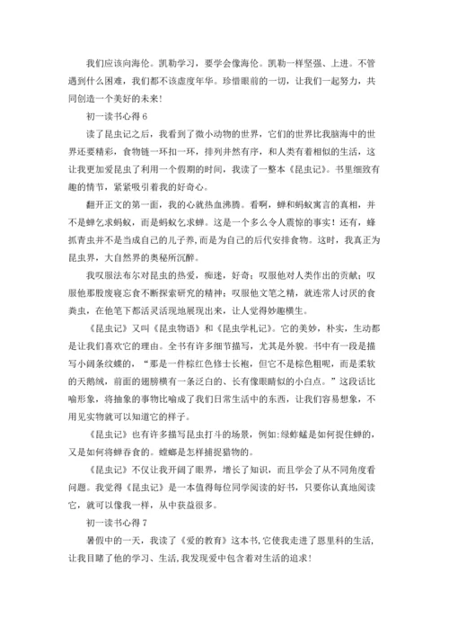 初一读书心得(精选15篇).docx