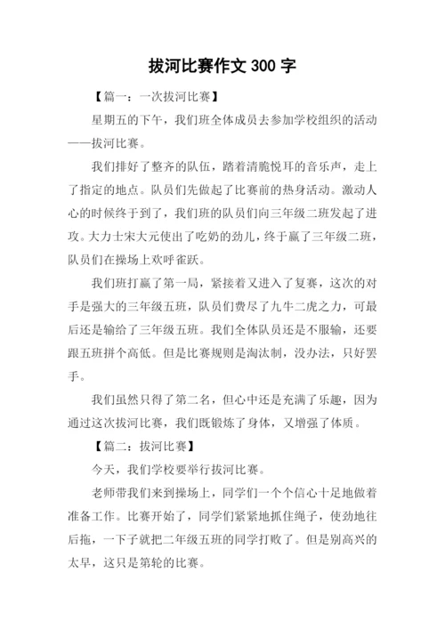 拔河比赛作文300字.docx