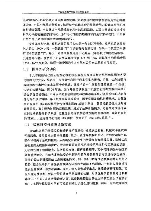 基于主成分的航空发动机单元体性能辨识