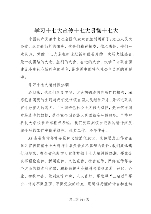 学习十七大宣传十七大贯彻十七大 (4).docx