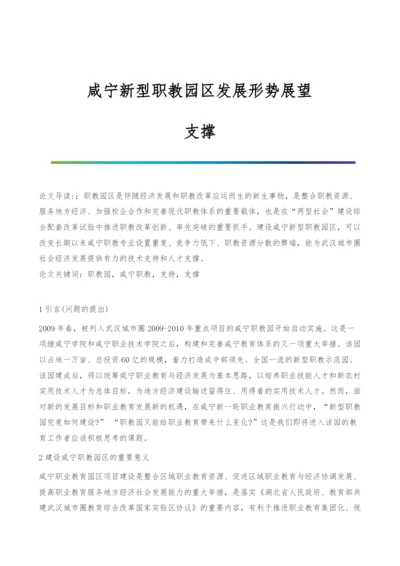 咸宁新型职教园区发展形势展望-支撑.docx