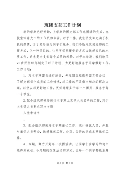 班团支部工作计划.docx