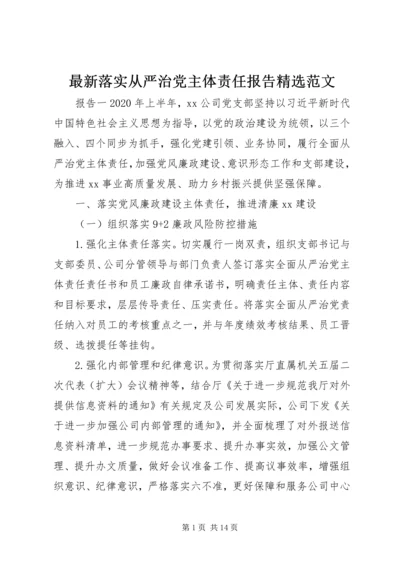 最新落实从严治党主体责任报告精选范文.docx