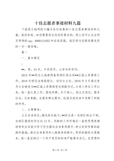 十佳志愿者事迹材料九篇.docx