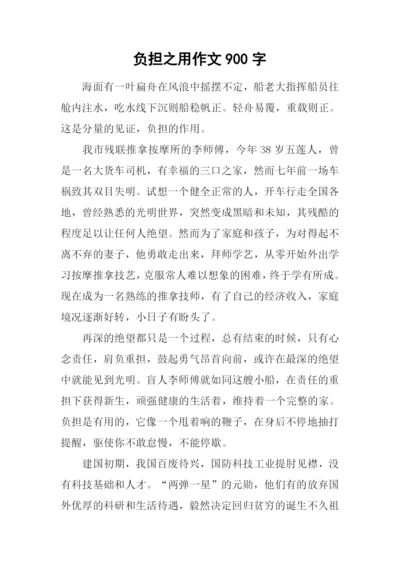 负担之用作文900字.docx