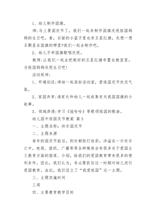 幼儿园中班国庆节教案.docx