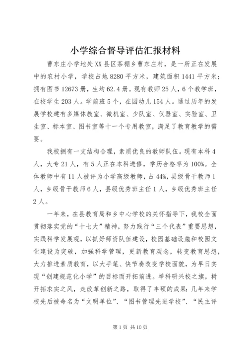 小学综合督导评估汇报材料.docx