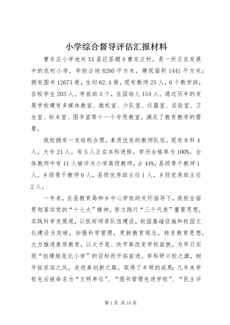 小学综合督导评估汇报材料.docx