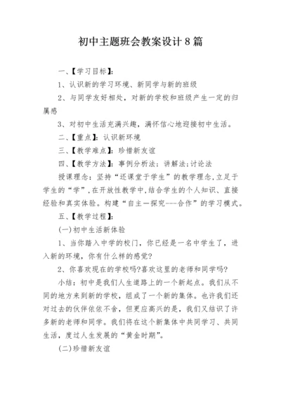 初中主题班会教案设计8篇.docx