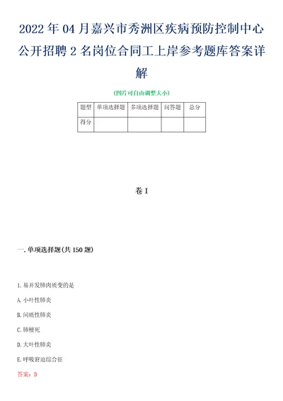 2022年04月嘉兴市秀洲区疾病预防控制中心公开招聘2名岗位合同工上岸参考题库答案详解