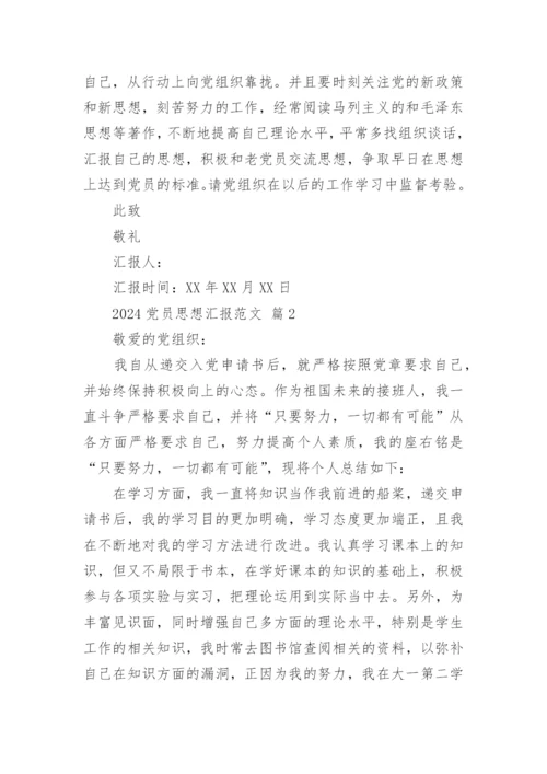 2024党员思想汇报范文.docx