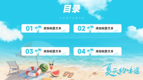 夏天的味道,度假工作总结报告通用PPT模板