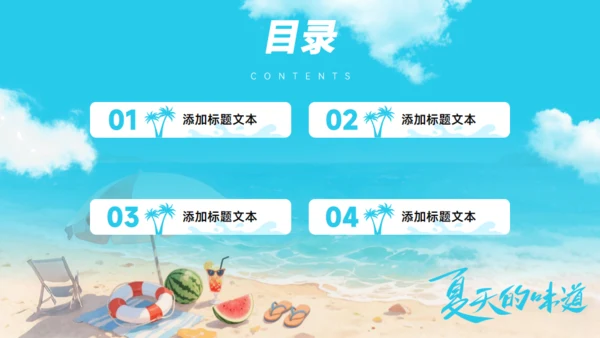 夏天的味道,度假工作总结报告通用PPT模板