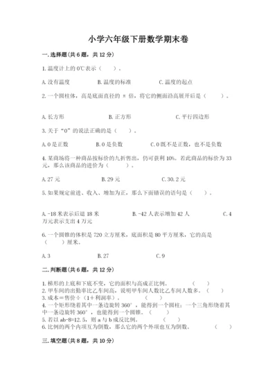 小学六年级下册数学期末卷精品（达标题）.docx