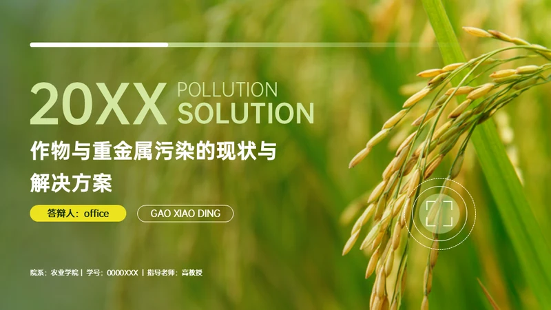 稻谷麦穗增产农作物与重金属污染通用PPT模板