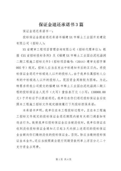 保证金退还承诺书3篇.docx