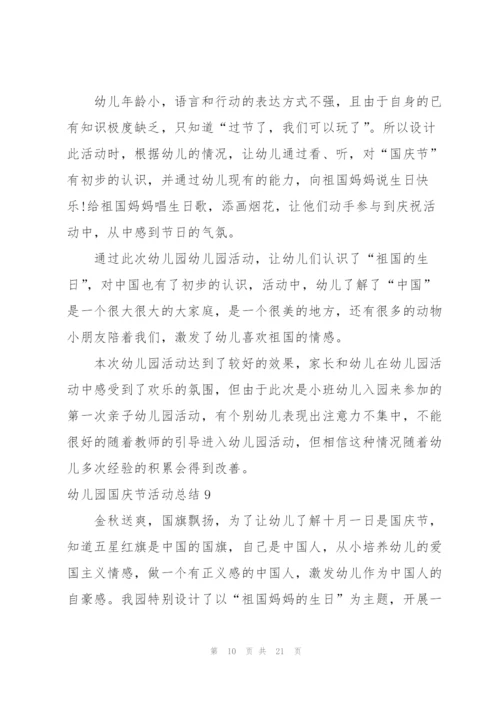 幼儿园国庆节活动总结15篇.docx