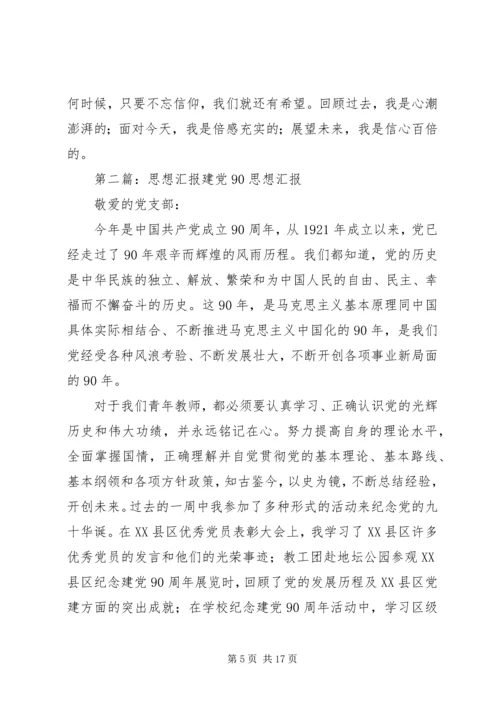 建党90周年思想汇报 (13).docx