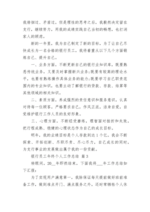 银行员工年终个人工作总结.docx