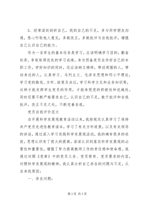 最新党员自我评价精选范文.docx