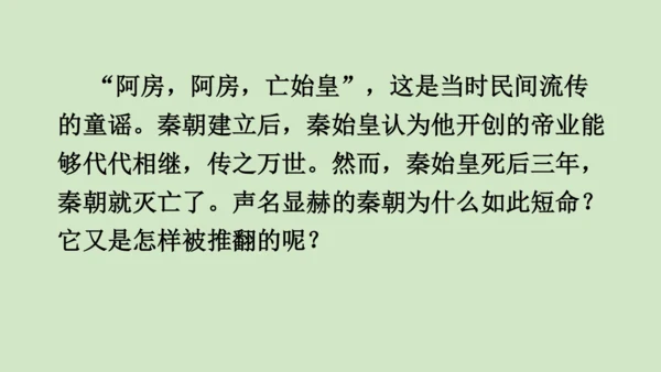 第10课秦末农民大起义 2024-2025学年上统编版（2024）七年级历史上册(1)