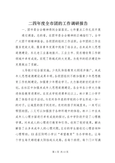 二四年度全市团的工作调研报告.docx