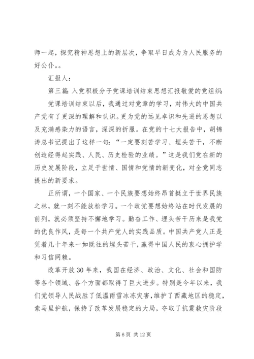 党课结束思想汇报.docx