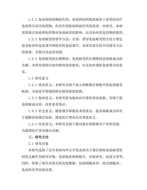 器官移植中的免疫耐受机制研究